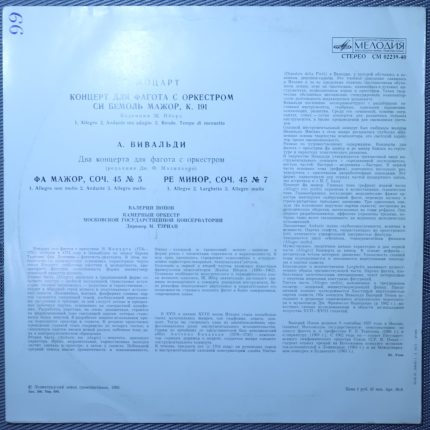 Моцарт, Вивальди – Попов – Концерт для фагота си бемоль мажор, К. 191 / Два концерта для фагота
