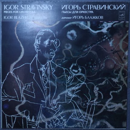 Стравинский, Игорь Блажков – Пьесы для оркестра