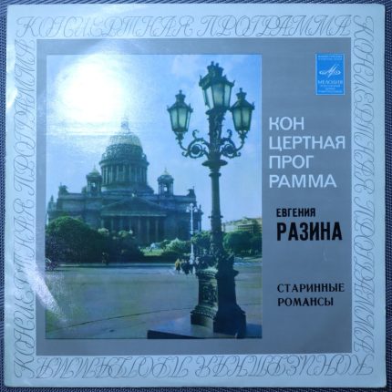 Евгения Разина – Старинние романсы