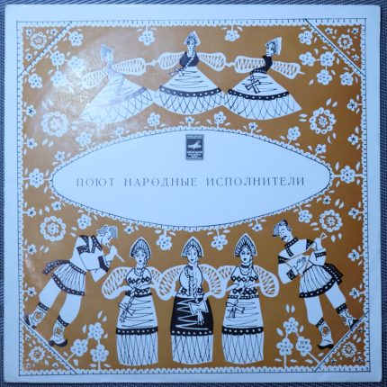 Женский ансамбль села Кулиги (Бердышихи), Народный хор села Мужитино – Поют народные исполнители