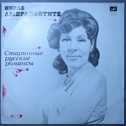 Ниеле Амбразайтите – Старинные русские романсы