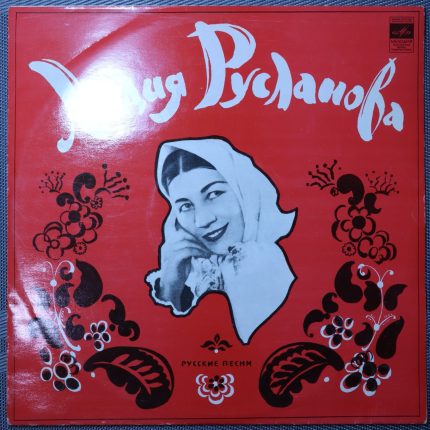 Лидия Русланова – Народные песни