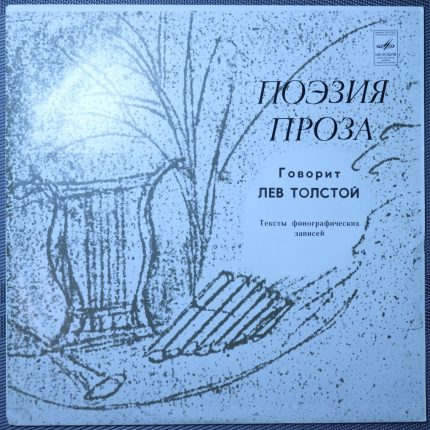 Говорит Лев Толстой - тексты фонографических записей