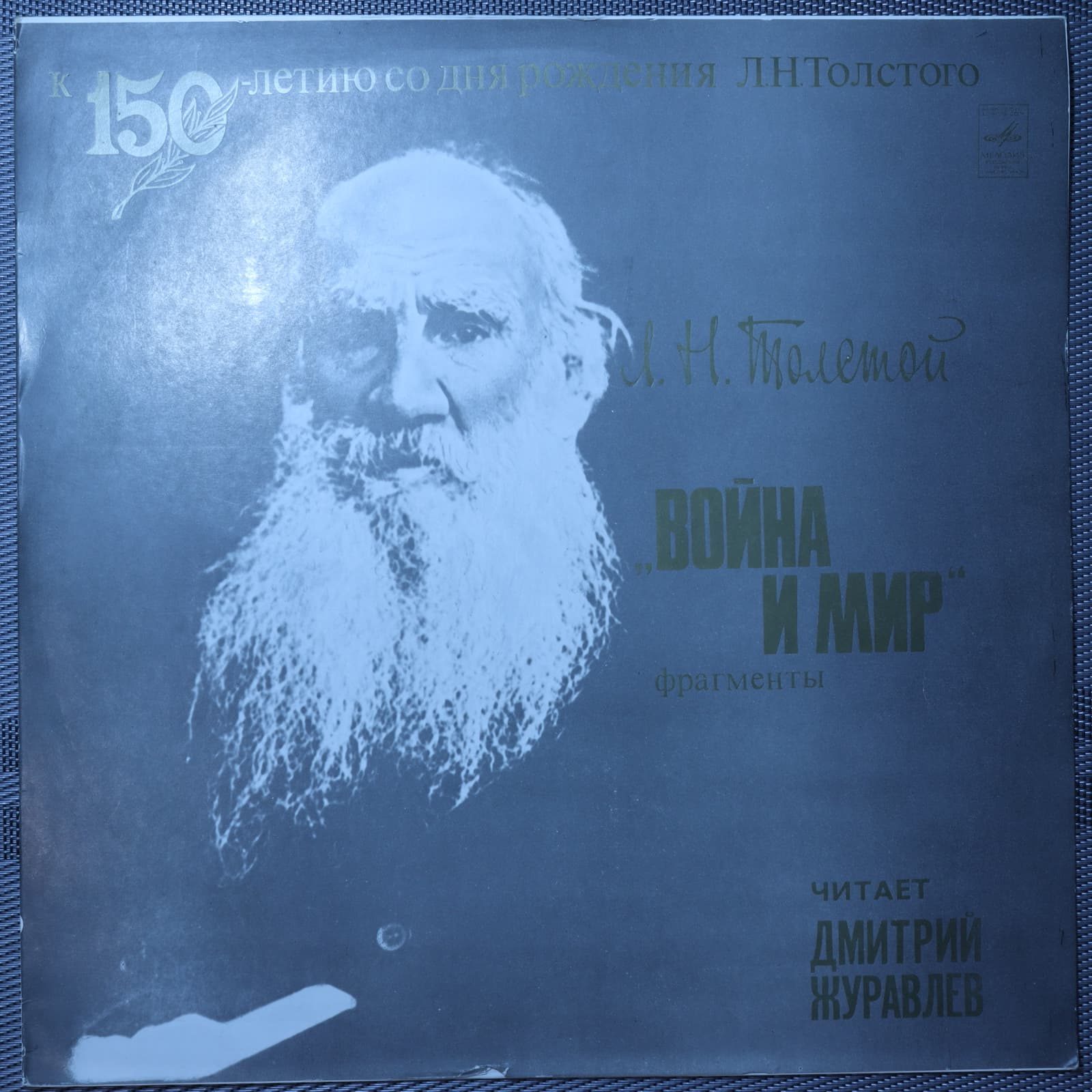 Толстой – Война и мир (Фрагменты) Толстой – Война и мир (Фрагменты)
