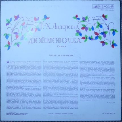 Андерсен – Дюймовочка