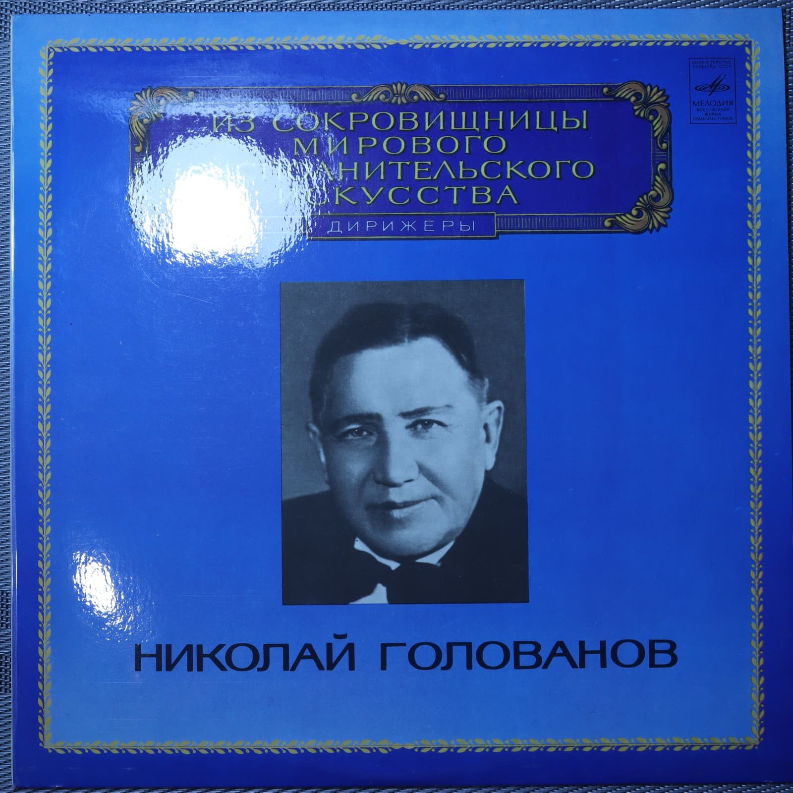 Танеев, Рахманинов - Николай Голованов - Дирижер Танеев, Рахманинов - Николай Голованов - Дирижер