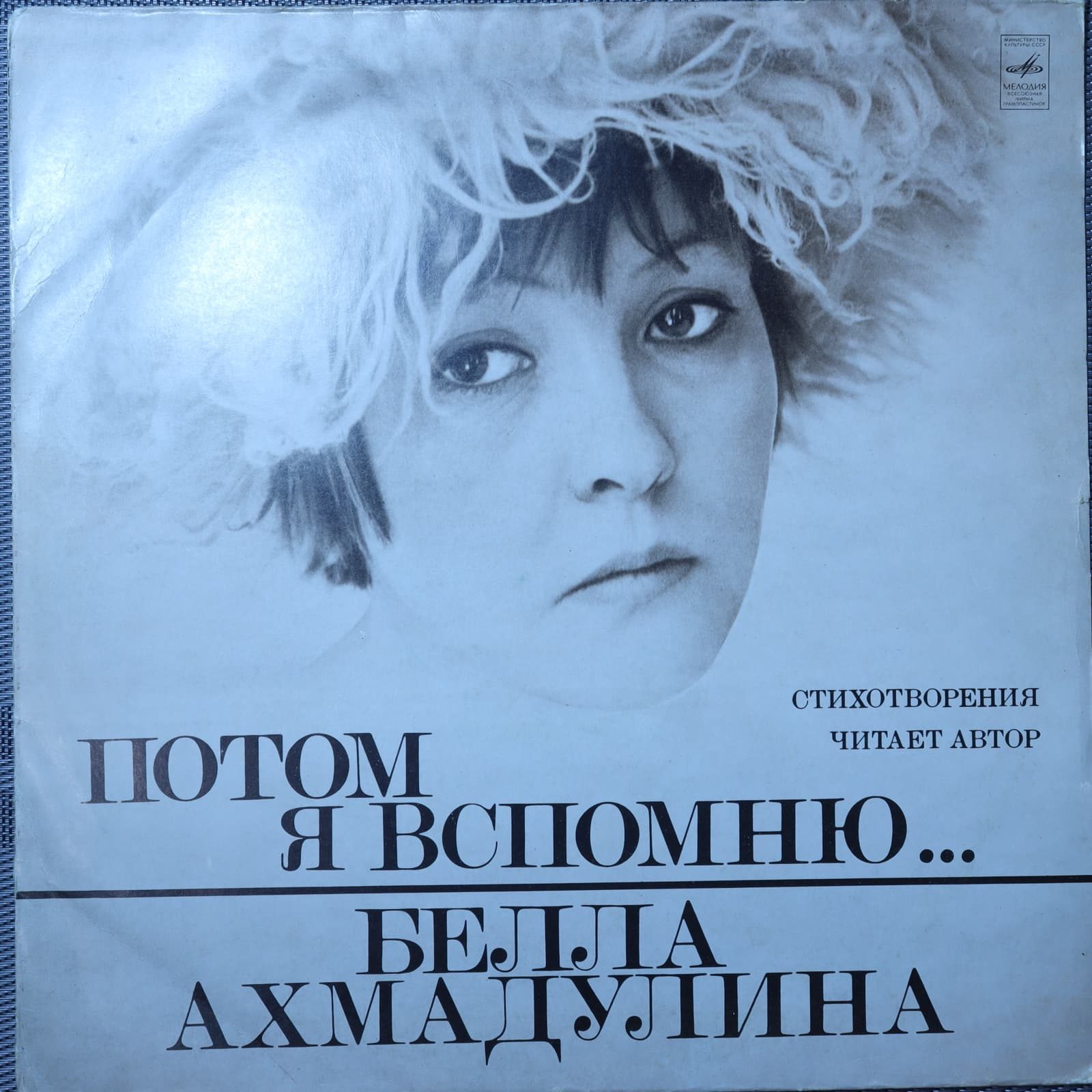 Белла Ахмадулина – Потом я вспомню... Белла Ахмадулина – Потом я вспомню...