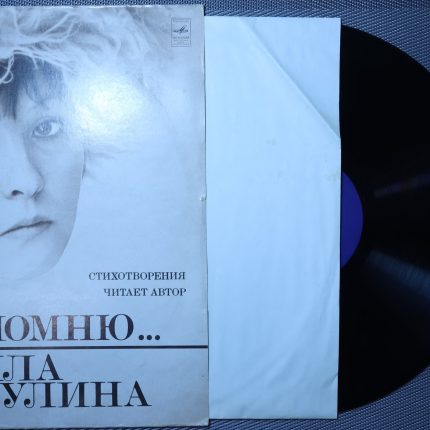 Белла Ахмадулина – Потом я вспомню...