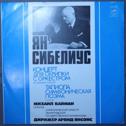 Ян Сибелиус - Вайман, Дирижер Янсонс – Концерт для скрипки с оркестром