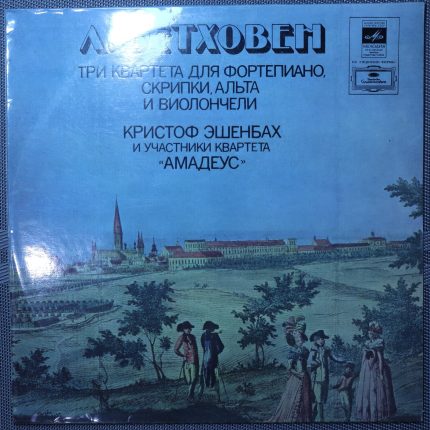 Бетховен - Эшенбах и квартет «Амадеус» – Три квартета для фортепиано, скрипки, альта и виолончели