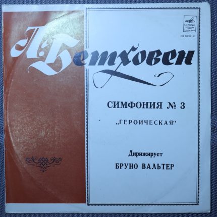 Бетховен - Бруно Вальтер – Симфония № 3 Ми бемоль мажор «Героическая»