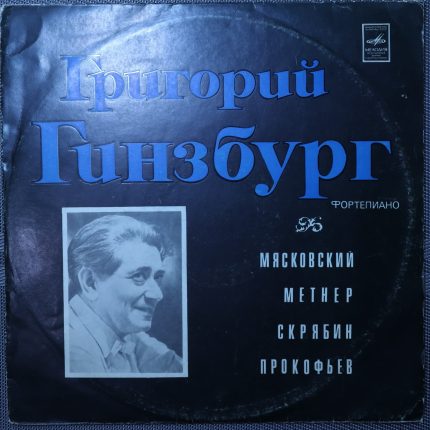 Григорий Гинзбург — Мясковский и другие: Песня, Соната-воспоминание, Этюды, Соната № 3