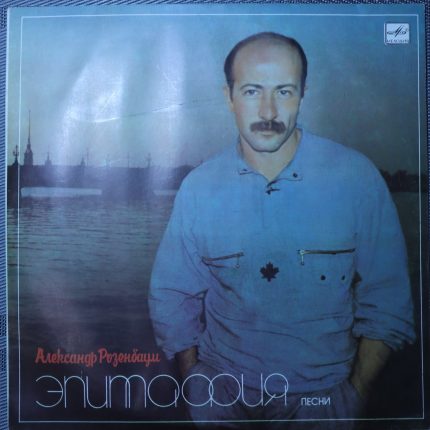 Александр Розенбаум – Эпитафия