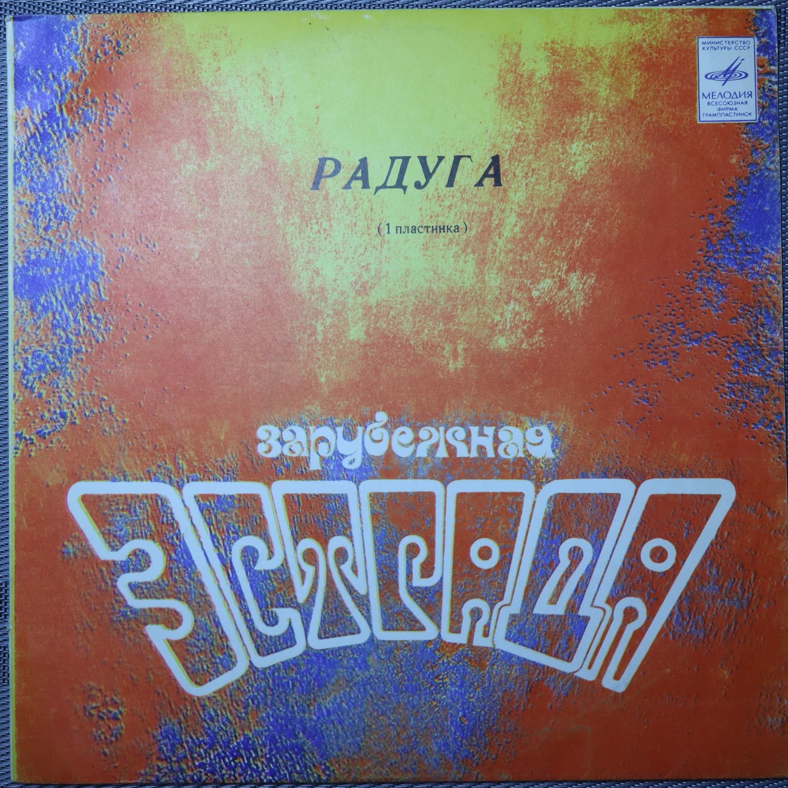 Радуга (1 Пластинка) Радуга (1 Пластинка)