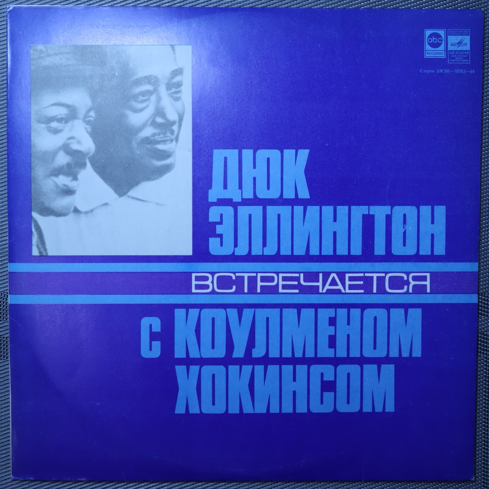 Дюк Эллингтон - Коулмен Хокинс – Дюк Эллингтон Встречается с Коулменом Хокинсом Дюк Эллингтон - Коулмен Хокинс – Дюк Эллингтон Встречается с Коулменом Хокинсом