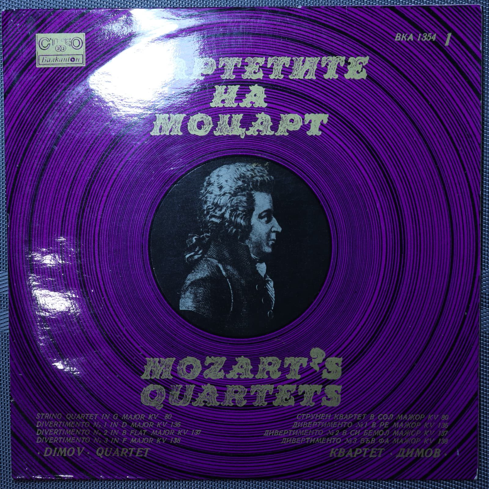 Моцарт - Квартет "Димов" – Mozart's Quartets 1 Моцарт - Квартет "Димов" – Mozart's Quartets 1