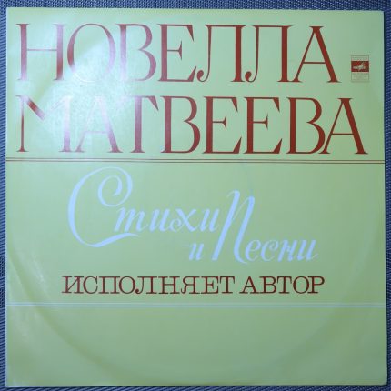 Новелла Матвеева – Стихи и песни