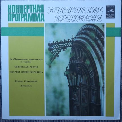 Рихтер, Квартет имени Бородина - Пуленк и др. – На "Музыкальных празднествах в Турине