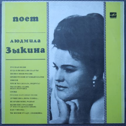 Людмила Зыкина – Песни Людмилы Зыкиной