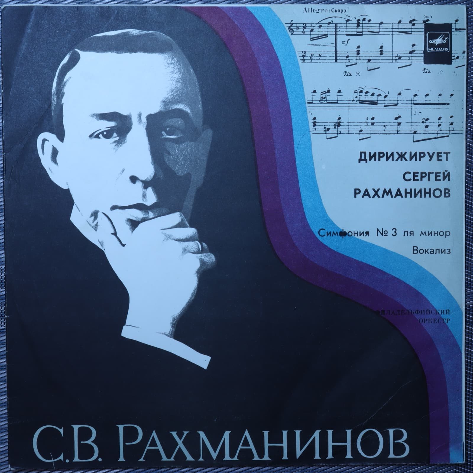 Рахманинов – Филадельфийский оркестр – Симфония № 3 ля минор, соч. 44 / Вокализ, соч. 34 № 14 Рахманинов – Филадельфийский оркестр – Симфония № 3 ля минор, соч. 44 / Вокализ, соч. 34 № 14