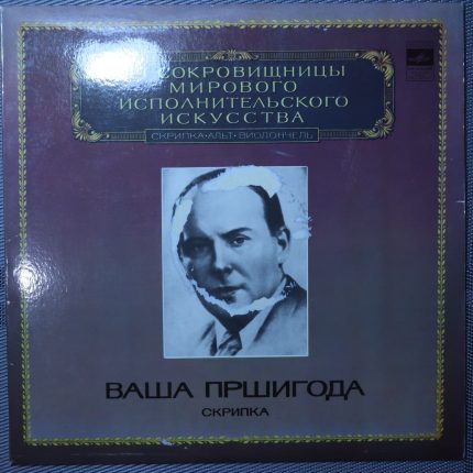 Ваша Пршигода – Скрипка