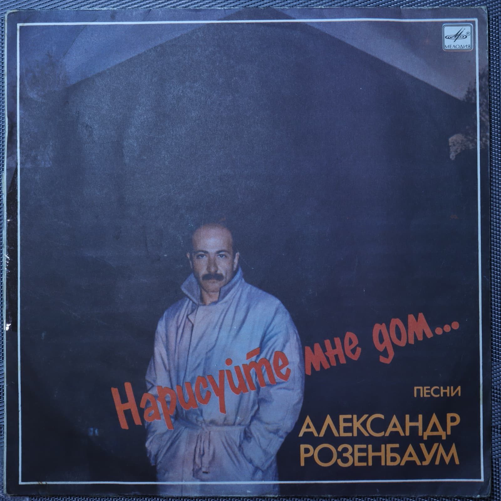Александр Розенбаум – Нарисуйте мне дом... Песни Александр Розенбаум – Нарисуйте мне дом... Песни