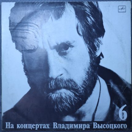 Владимир Высоцкий – Чужая колея