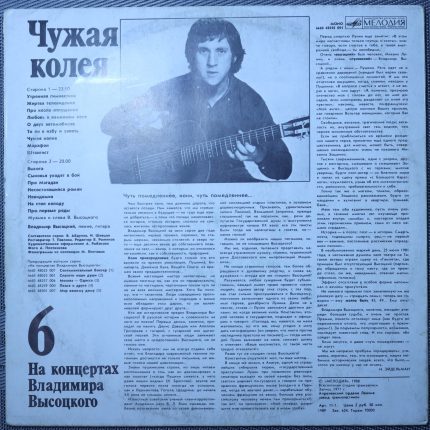 Владимир Высоцкий – Чужая колея