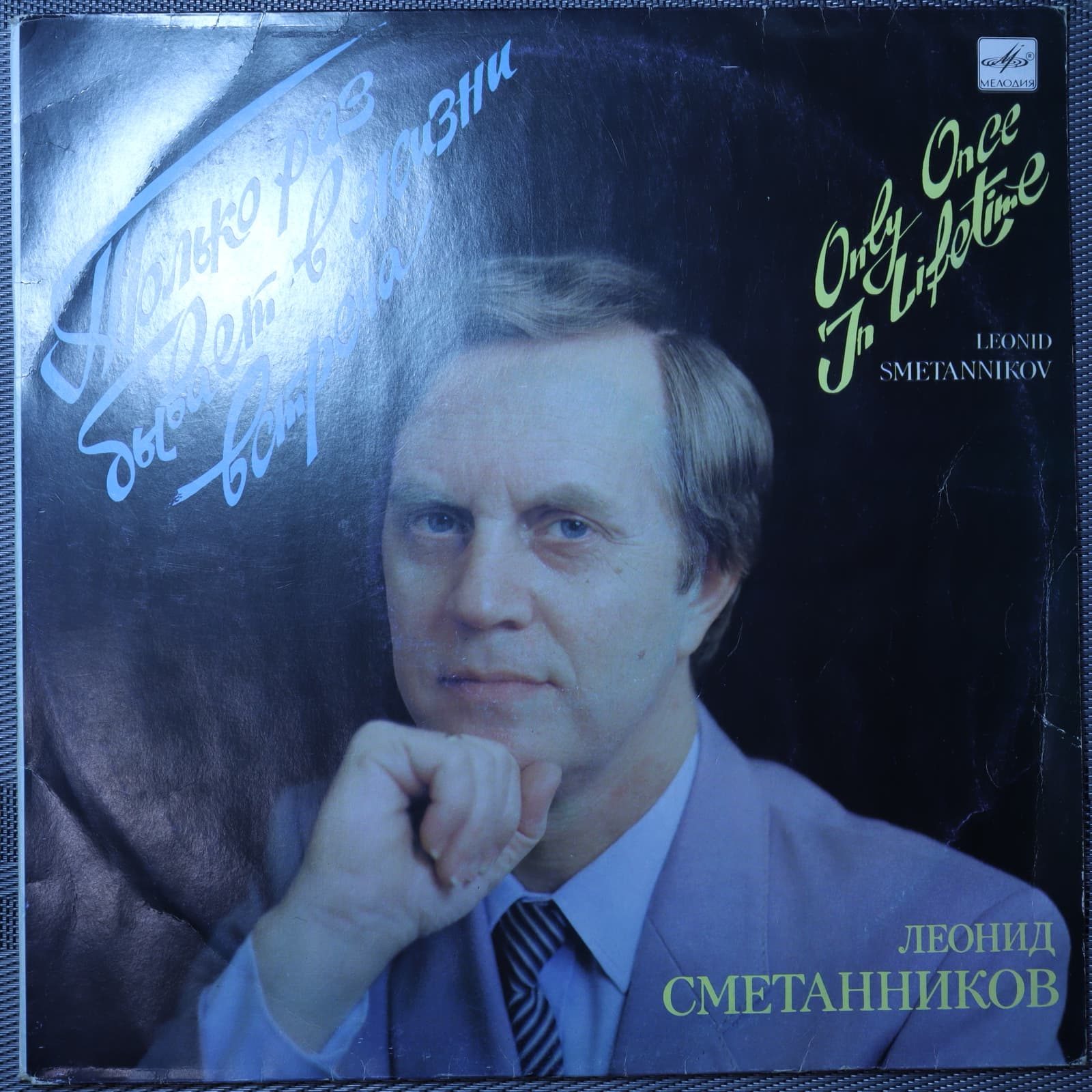 Леонид Сметанников – Только раз бывает в жизни встреча Леонид Сметанников – Только раз бывает в жизни встреча