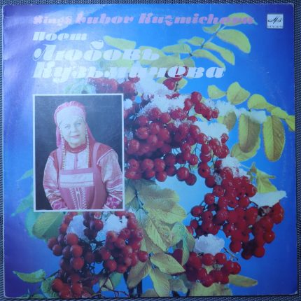 Любовь Кузьмичева – Поет Любовь Кузьмичева