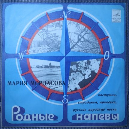 Мария Мордасова – Русские народные песни