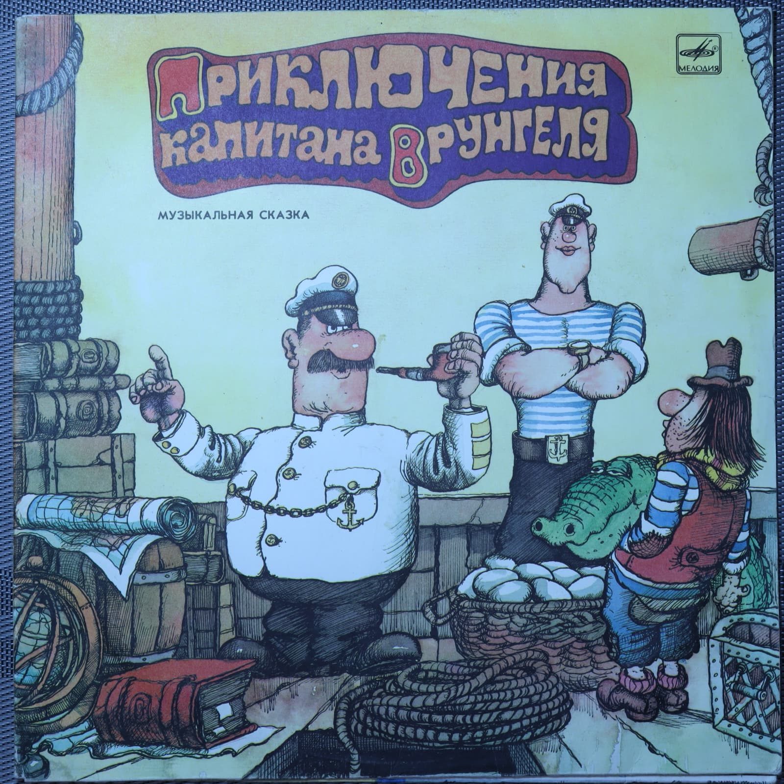 Приключения Капитана Врунгеля Приключения Капитана Врунгеля