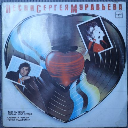 Лабиринт – Возьми моё сердце (Песни Сергея Муравьева)