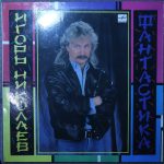 Игорь Николаев - Фантастика