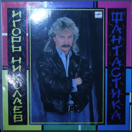 Игорь Николаев - Фантастика
