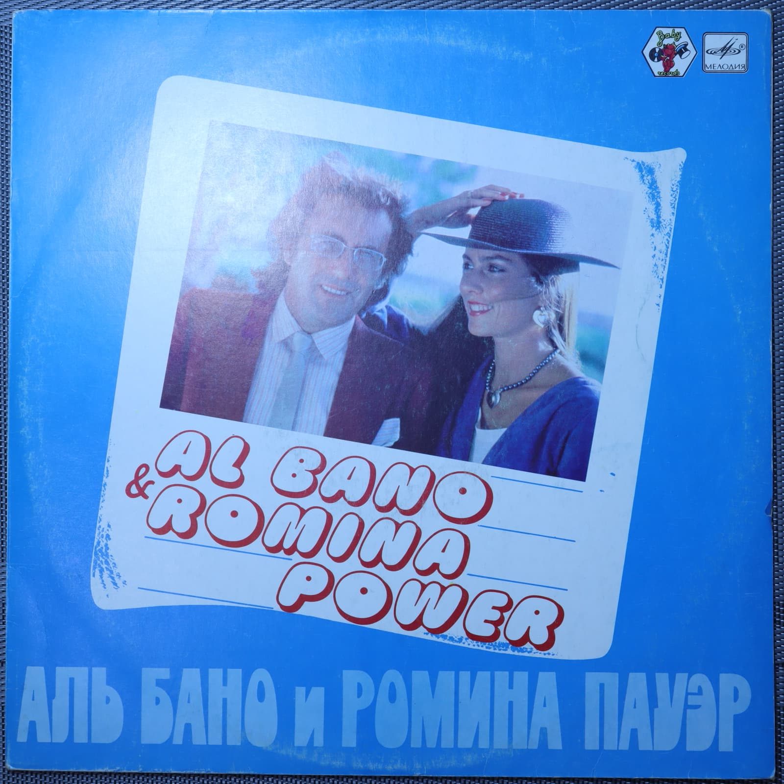 Аль Бано и Ромина Пауэр Аль Бано и Ромина Пауэр