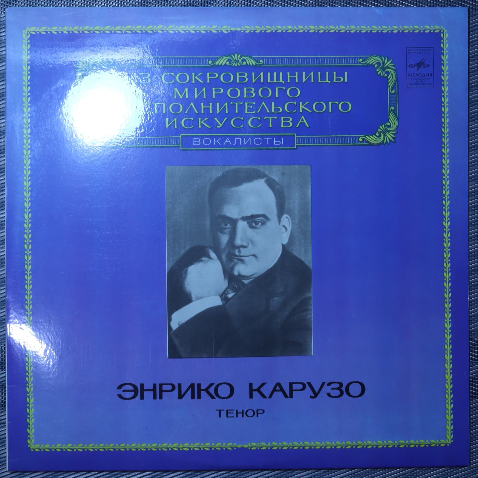 Энрико Карузо - Тенор Энрико Карузо - Тенор