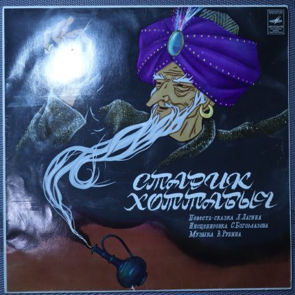 Лагин – Старик Хоттабыч