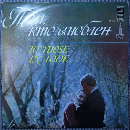 Тем, кто влюблен