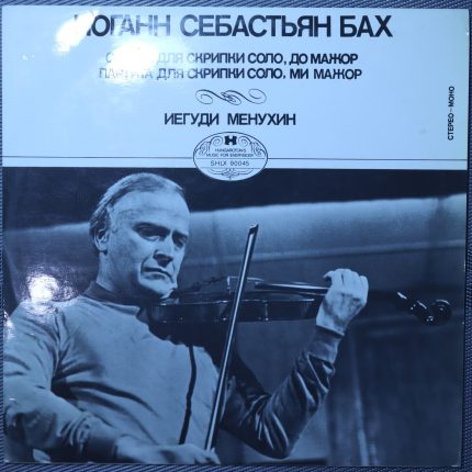 Бах - Менухин – Соната для скрипки соло, до мажор • Партита для скрипки соло, ми мажор