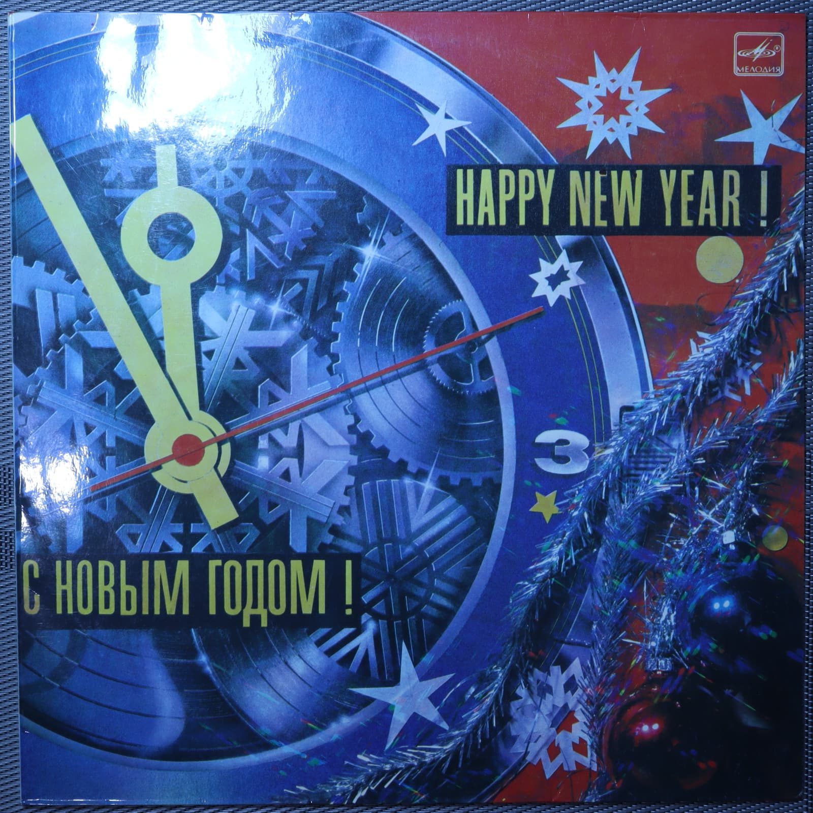 С Новым Годом! – Happy new year! С Новым Годом! – Happy new year!