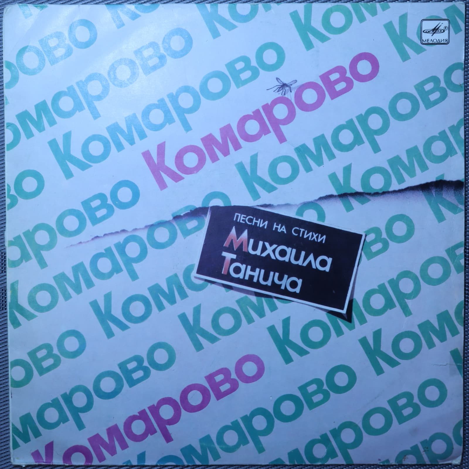 Комарово - Песни на стихи Михаила Танича Комарово - Песни на стихи Михаила Танича