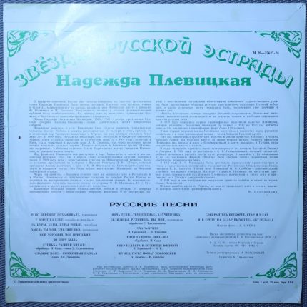 Звезды русской эстрады - Надежда Плевицкая