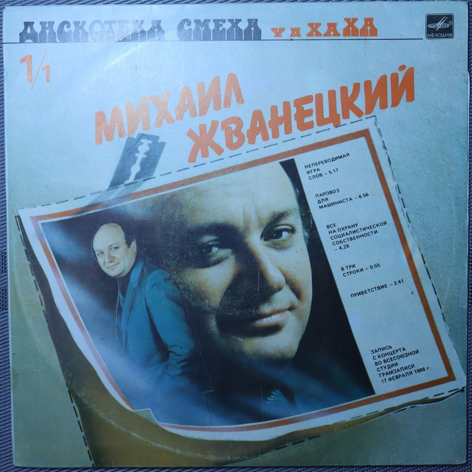 Михаил Жванецкий – Дискотека смеха Михаил Жванецкий – Дискотека смеха