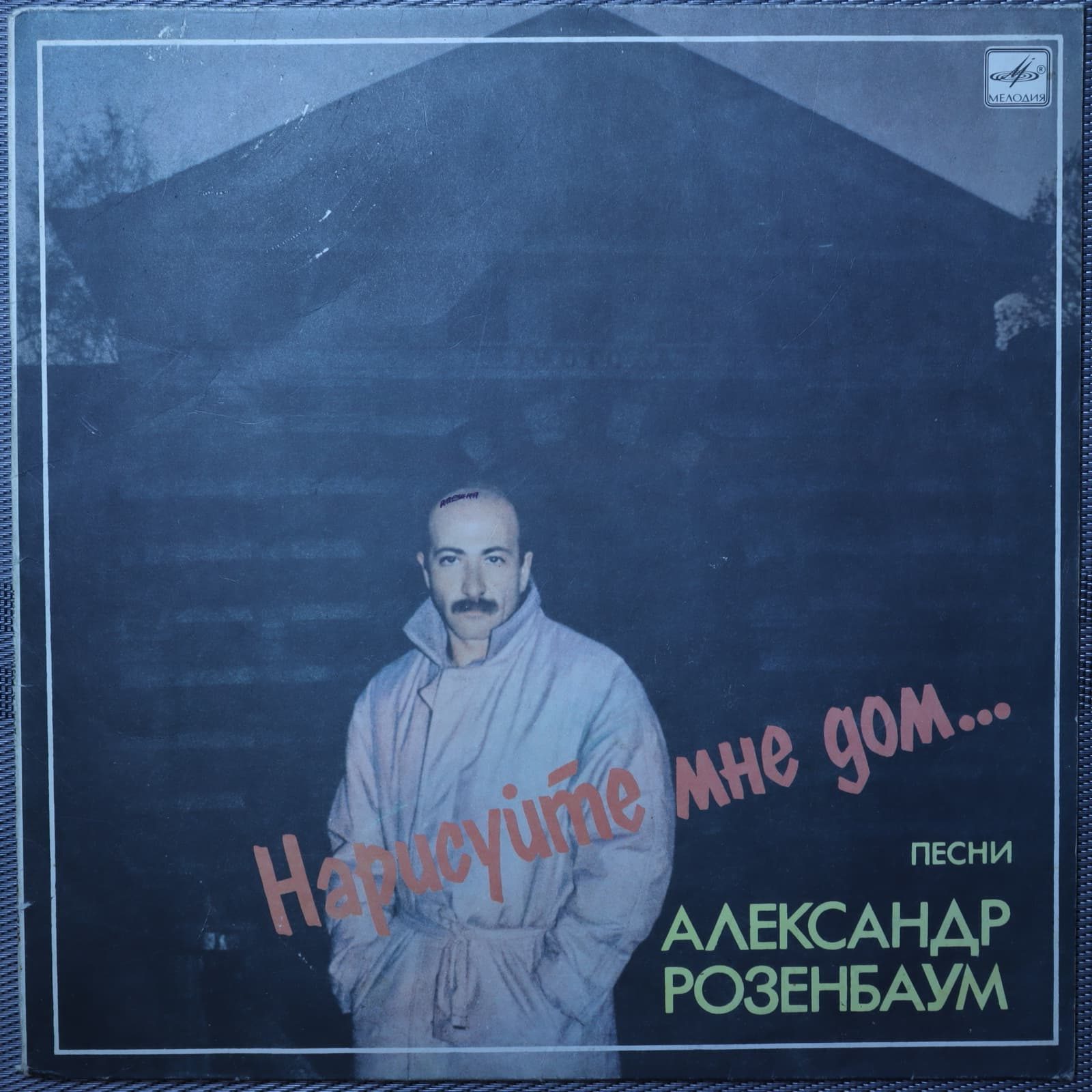 Александр Розенбаум – Нарисуйте мне дом... Песни Александр Розенбаум – Нарисуйте мне дом... Песни
