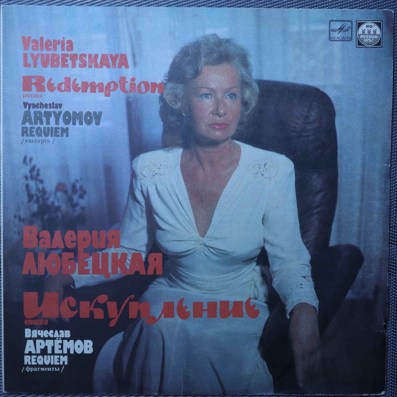 Валерия Любецкая - Искупление / Вячеслав Артёмов – Requiem Валерия Любецкая - Искупление / Вячеслав Артёмов – Requiem