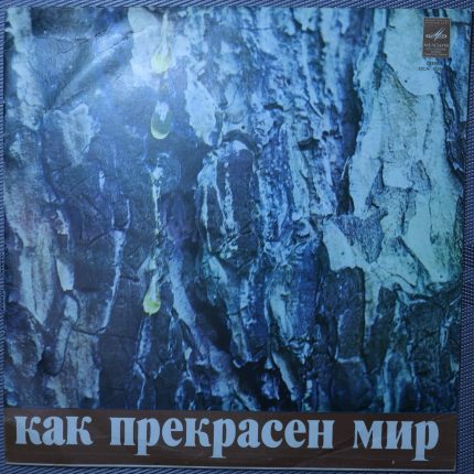 Как прекрасен этот мир - Песни Давида Тухманова