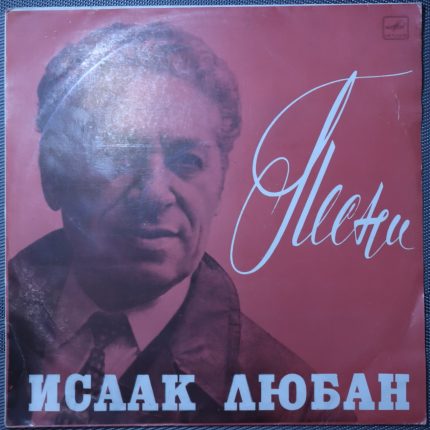 Исаак Любан – Песни