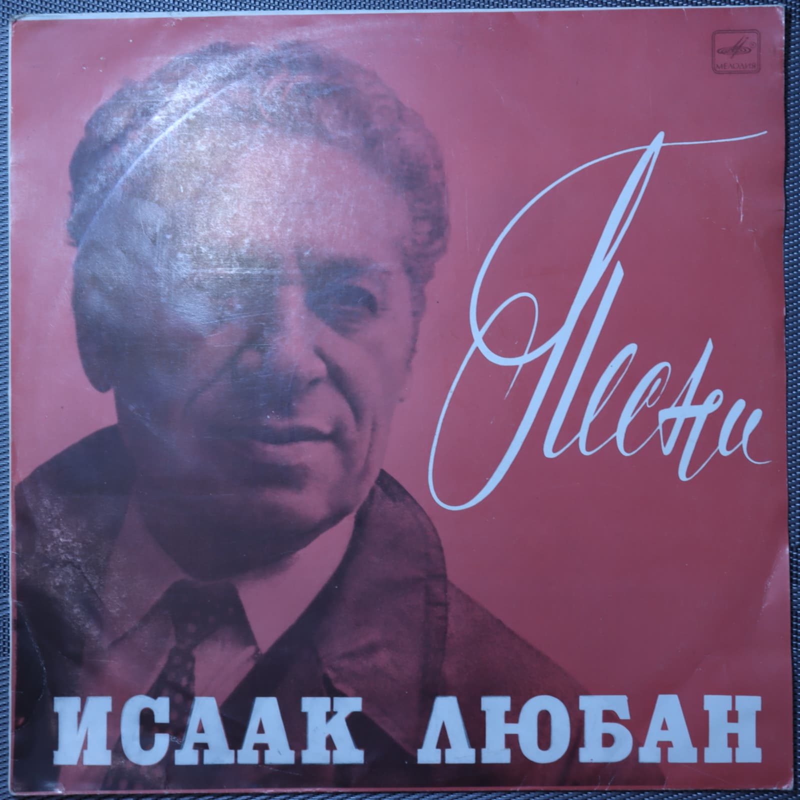 Исаак Любан – Песни Исаак Любан – Песни