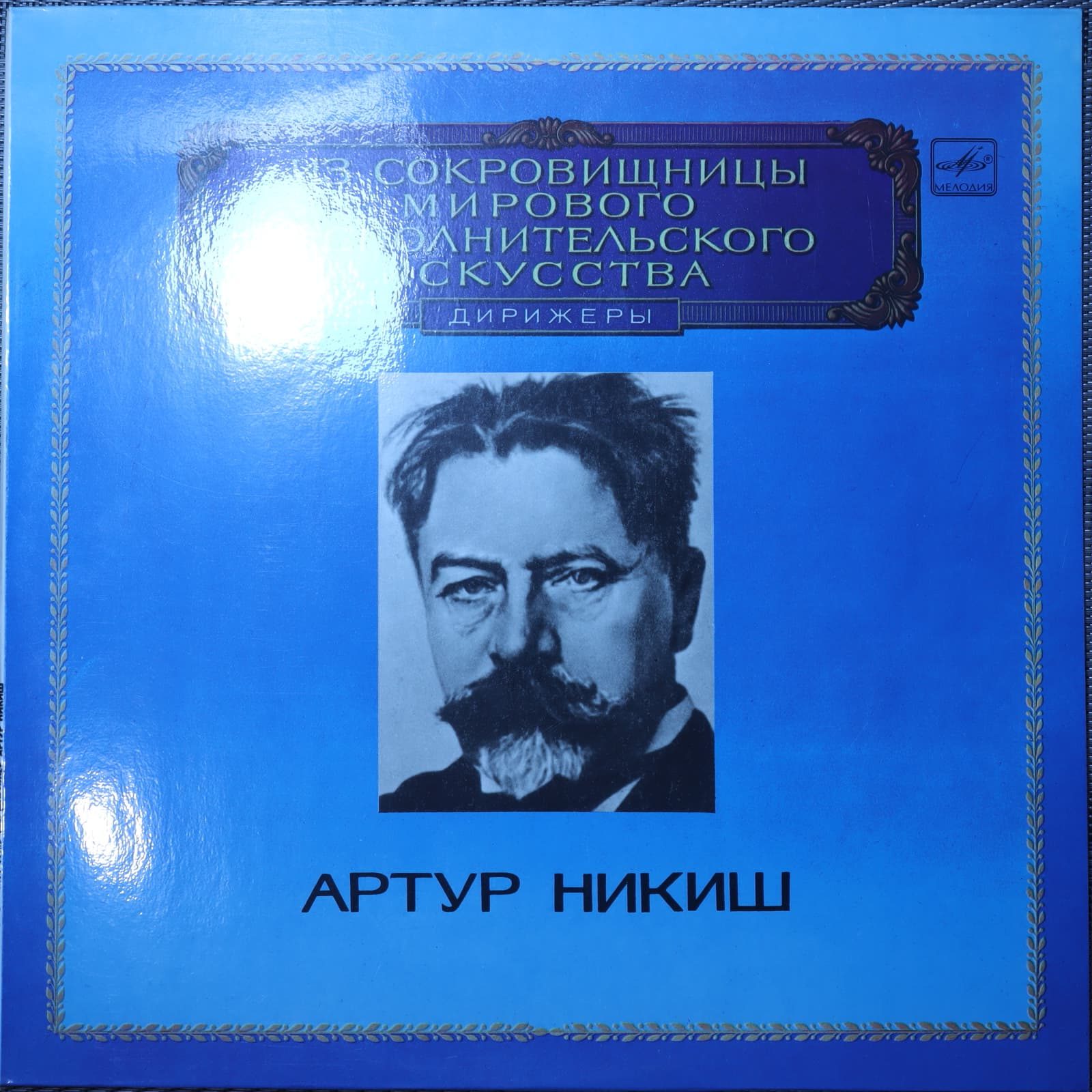 Артур Никиш – Дирижер Артур Никиш – Дирижер